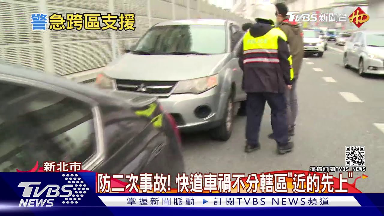 我幫你!快速道路「跨區支援」 警局聯手排解