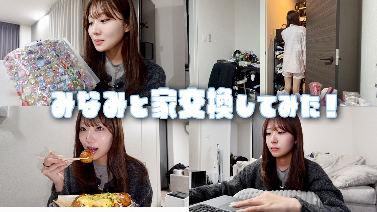 みみとお家交換生活！！