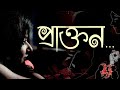 Munmun Mukherjee Recitation I PRAKTON I প্রাক্তন I বাংলা কবিতা �