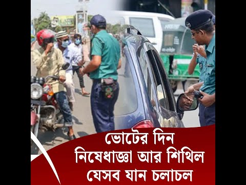 ভোটের দিন নিষেধাজ্ঞা আর শিথিল থাকবে যেসব যান চলাচল