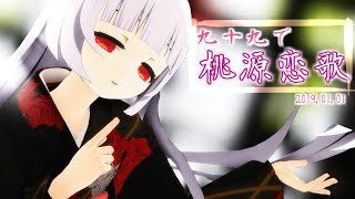 【謹賀新年】VTuber九十九で桃源恋歌【MMD】