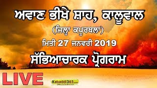 Awan Bhikhe Shah, Kaluwal (Kapurthala) Cultural Program 27 Jan 2019
