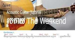រូបកាយ The We4kend - Acoustic Guitar Tutorial - Khmerchords 