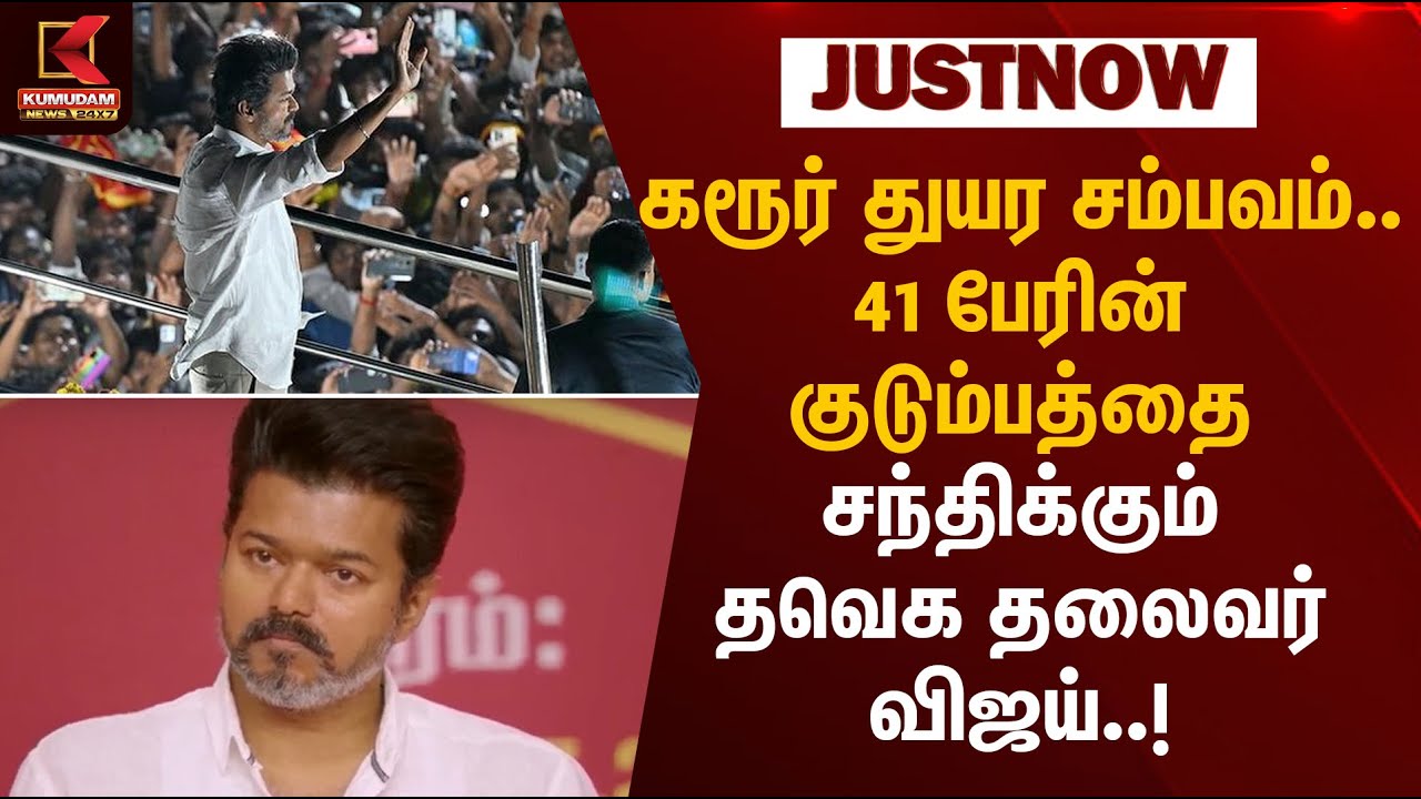 Vijay Meets Families | கரூர் துயர சம்பவம்... 41 பேரின் குடும்பத்தை சந்திக்கும் தவெக தலைவர் விஜய்!