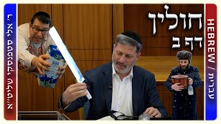 מרכז דף יומי - חולין דף ב. - ר' אלי סטפנסקי שליט"א