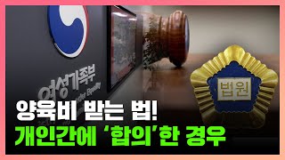 미지급 양육비, 이렇게 하면 받을 수 있습니다!(양육비를 개인간에 합의한 경우)