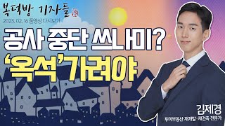 복덕방 기자들 (20230216)