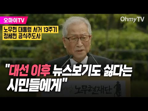 [유튜브] 노무현 13주기 추도사... 정세현