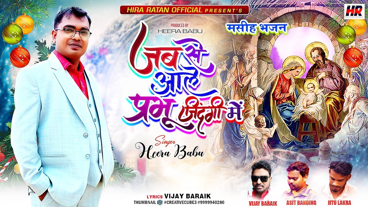 #जब से आले प्रभु जिंदगी में# स्टूडियो वर्सन# Lyrics: vijay baraik ,singer: Heera babu,music sunit
