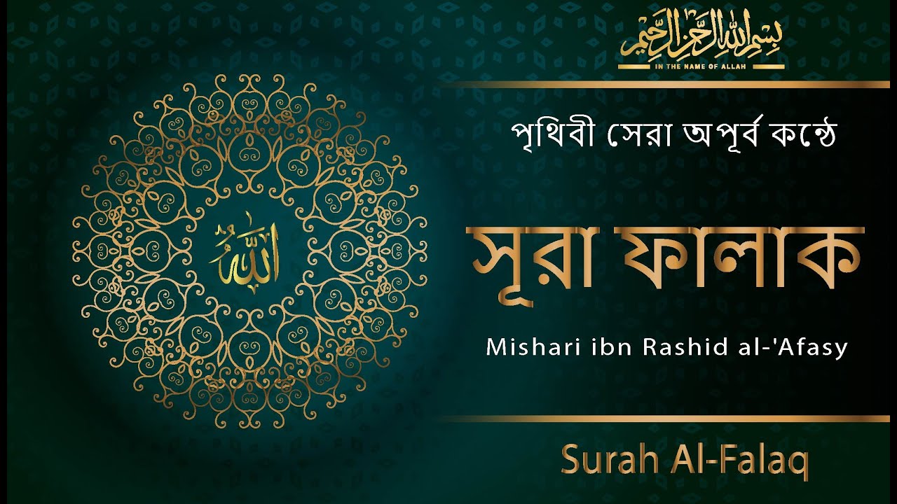 Falaqa স র ফ ল ক سورة الفلق মন জ ড ন চমৎক