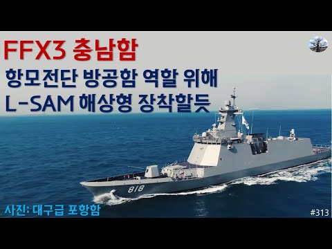 FFX3 충남함. 항모전단 방공함 역할위해 L-SAM 해상형 장착할 듯