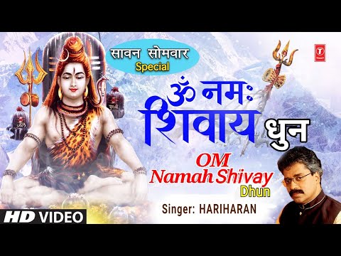 सावन सोमवार Special | Peaceful Om Namah Shivay Dhun ॐ नमः शिवाय धुन Video| HARIHARAN | Om Shiv Dhuni