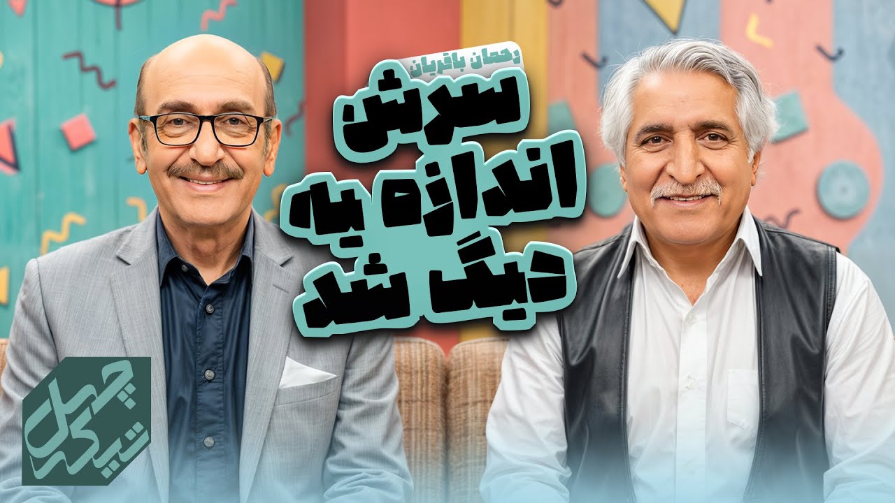 رحمان باقریان: بازیگری که با پای شکسته روی صحنه ایستاد | چهل‌ تیکه