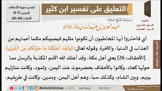 صورة فوائد علمية من تعليق الشيخ ابن باز على تفسير ابن كثير - مشروع كبار العلماء