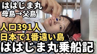 【都議会視察】小笠原諸島にきました。5日目【ははじま丸】【おがさわら丸】【父島母島】