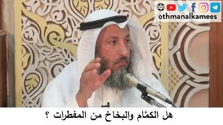 65 هل الكمام والبخاخ من المفطرات؟