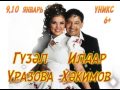 Дополнительные концерты в Казани 9 10 января Уникс 