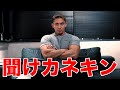 おい、カネキン聞け!ずっとお前に言いたかったことがある