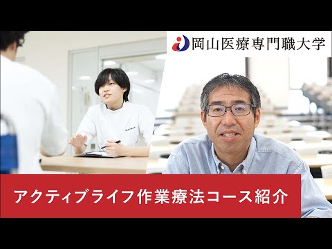 理学療法学科 アクティブライフ作業療法コース紹介