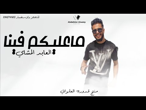 ماعلـيكـم فيـنا|العابد المشاي ||#2023 #الجديد #لايك_اشتراك_بالقناه_ليصلك_كل_جديد