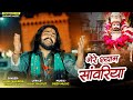 आये हाये रे मेरे श्याम सांवरिया Official Video V