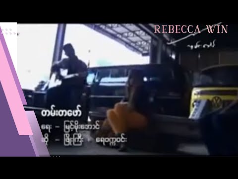 တမ်းတဖော် - ရေဗက္ကာဝင်း ၊ ဖြိုးကြီး l Tan Ta Faw - Rebecca Win , Phyo Gyi