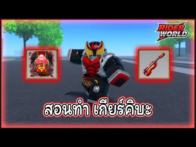 [Roblox] Rider World : สอนทำเกียร์คิบะ 🦇🧛‍♂️🎻 | วิดีโอครีเอเตอร์ :: OS