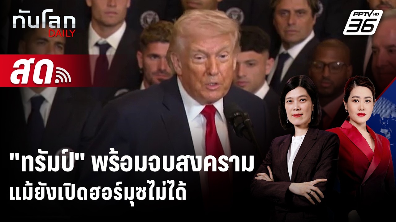 🔴 Live ทันโลก DAILY | "ทรัมป์" พร้อมจบสงครามแม้ยังเปิดฮอร์?