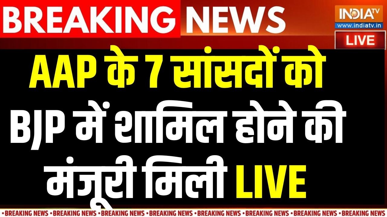 AAP Vs BJP News Live : AAP के 7 सांसदों को BJP में शामिल होने की मिली मंजू