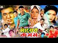 Mayer Kosom মায়ের কসম Bangla Action Movie Manna Shahnaz Razib Dolly Johur Nishi