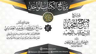 صورة المجلس 12 من شرح (فتح المجيد لشرح كتاب التوحيد) | برنامج الكتاب الواحد | الشيخ صالح العصيمي