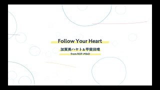 Follow Your Heart - 加賀美ハヤト&甲斐田晴 from ROF-MAO (Lyric Video)