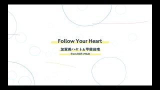  - Follow Your Heart - 加賀美ハヤト&甲斐田晴 from ROF-MAO (Lyric Video)