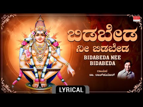 Ayyappa Songs | ಬಿಡಬೇಡ ನೀ ಬಿಡಬೇಡ - Lyrical | Bidabeda Nee Bidabeda | Dr. Rajkumar | Bhakthi Geethe