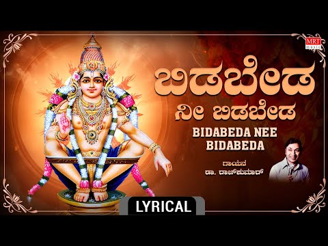 ಬಿಡಬೇಡ ನೀ ಬಿಡಬೇಡ - Lyrical | Bidabeda Nee Bidabeda | Dr. Rajkumar | Kannada Bhakthi Geethe