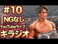 [ラジオ感覚]NGなしYouTubeライブキラジオ#10