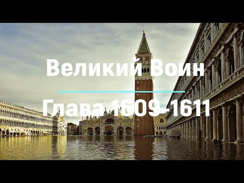 "Великий Воин" Глава 1609 - 1611 | Аудиокнига | Леви и Зои