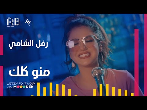 منو كلك رفل الشامي