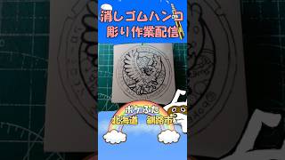 【消しゴムハンコ】ハンコ彫り作業_ポケふた北海道釧路市【作業】