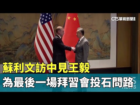 蘇利文訪中見王毅　為最後一場拜習會投石問路