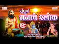 Shri Manache Shlok Shubhangi Joshi संपूर्ण श्री मनाचे श्लो�