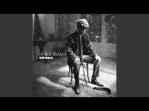 เท่าไหร่ก็ไม่พอ