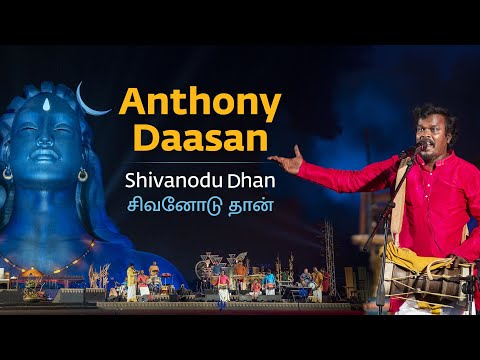 Anthony Daasan | Shivanodu Dhan Yen Aattam | சிவனோடு தான் | Tamil Folk Song | Mahashivratri 2020