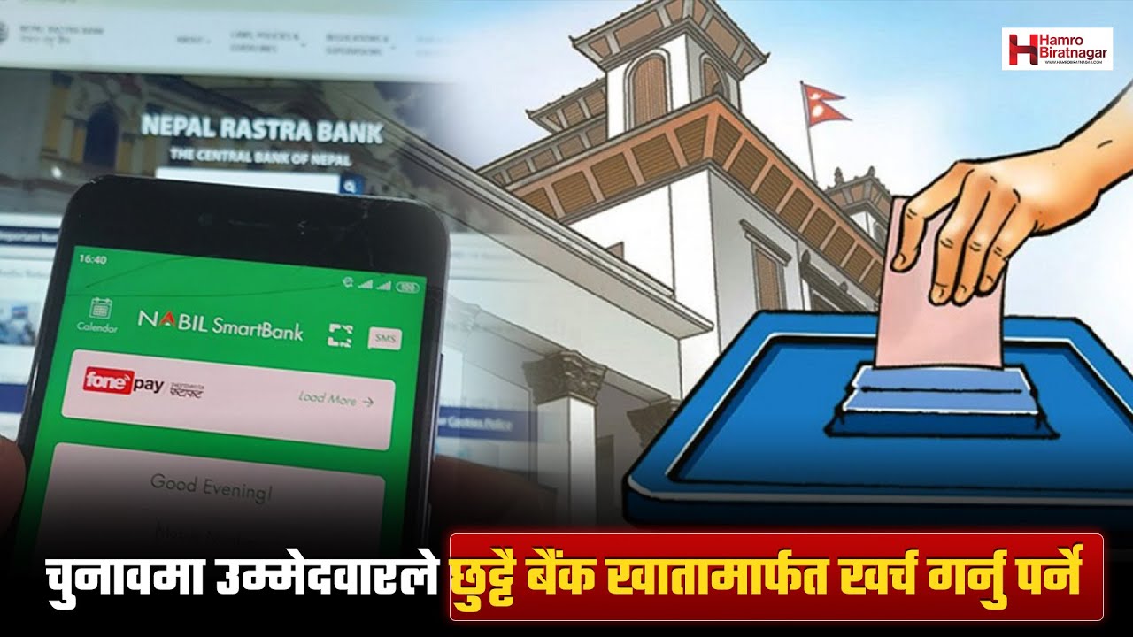चुनावमा उम्मेदवारले छुट्टै बैंक खातामार्फत खर्च गर्नु पर्ने #HamroBiratnagar