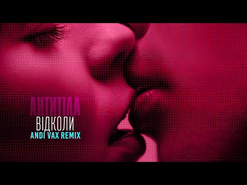 АНТИТІЛА - Відколи / ANDI VAX Remix