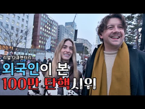 외국인이 바라본 한국의 100만 탄핵시위 현장