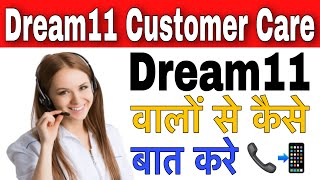 Dream11 Customer Care se baat kaise kare | Dream11 Customer Care se Contact kaise kare