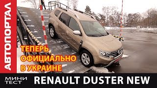 Обзор нового Renault Duster 2018. Официально