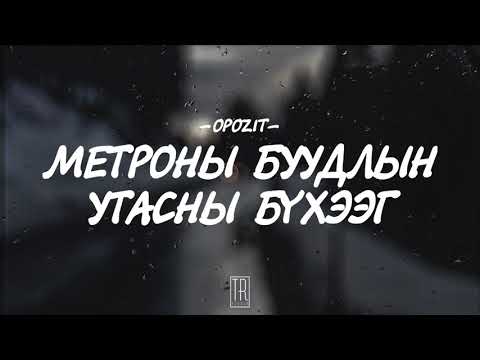 OPOZIT - METRONII BUUDLIIN UTASNII BUHEEG [LYRICS]