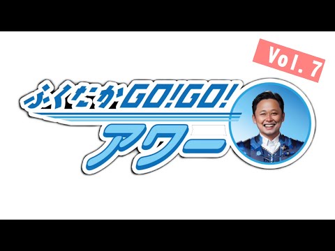 ふくたかゴー！ゴー！アワー Vol.7 サムネイル